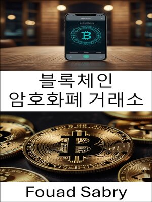 cover image of 블록체인 암호화폐 거래소